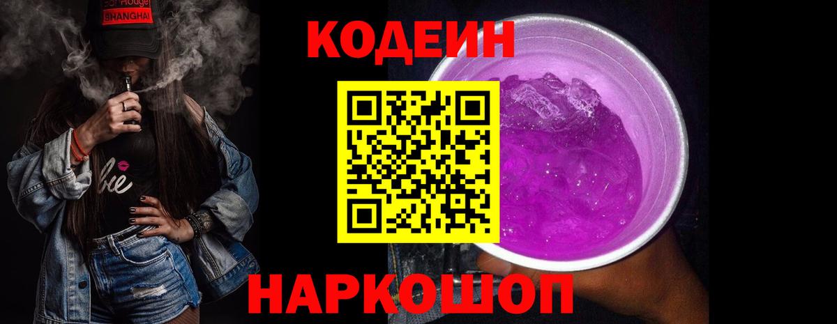 Codein Purple Drank  Кодеиновый сироп Lean Purple Drank  Вход с VPN  Бердск 